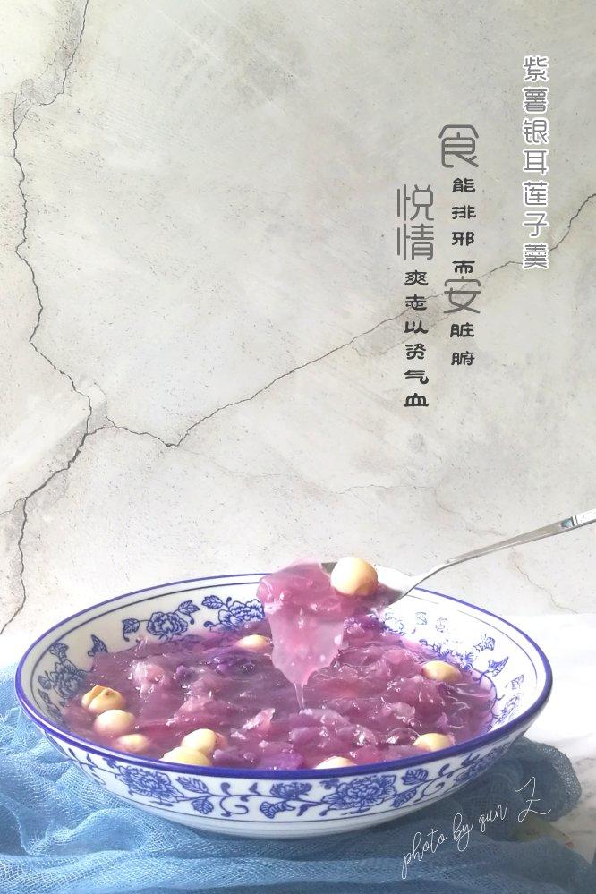 紫薯银耳莲子羹