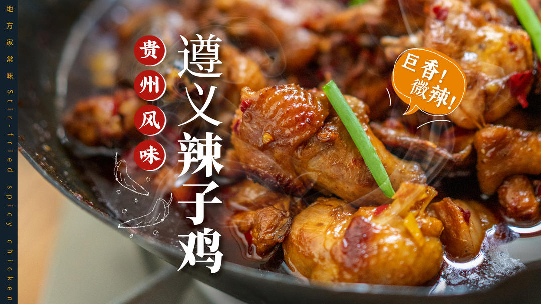 鲜辣过瘾！贵州人教做遵义糍粑辣子鸡太好吃了吧！