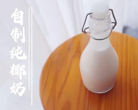 椰子控必看！手把手教你开椰子🥥做健康椰奶！的做法