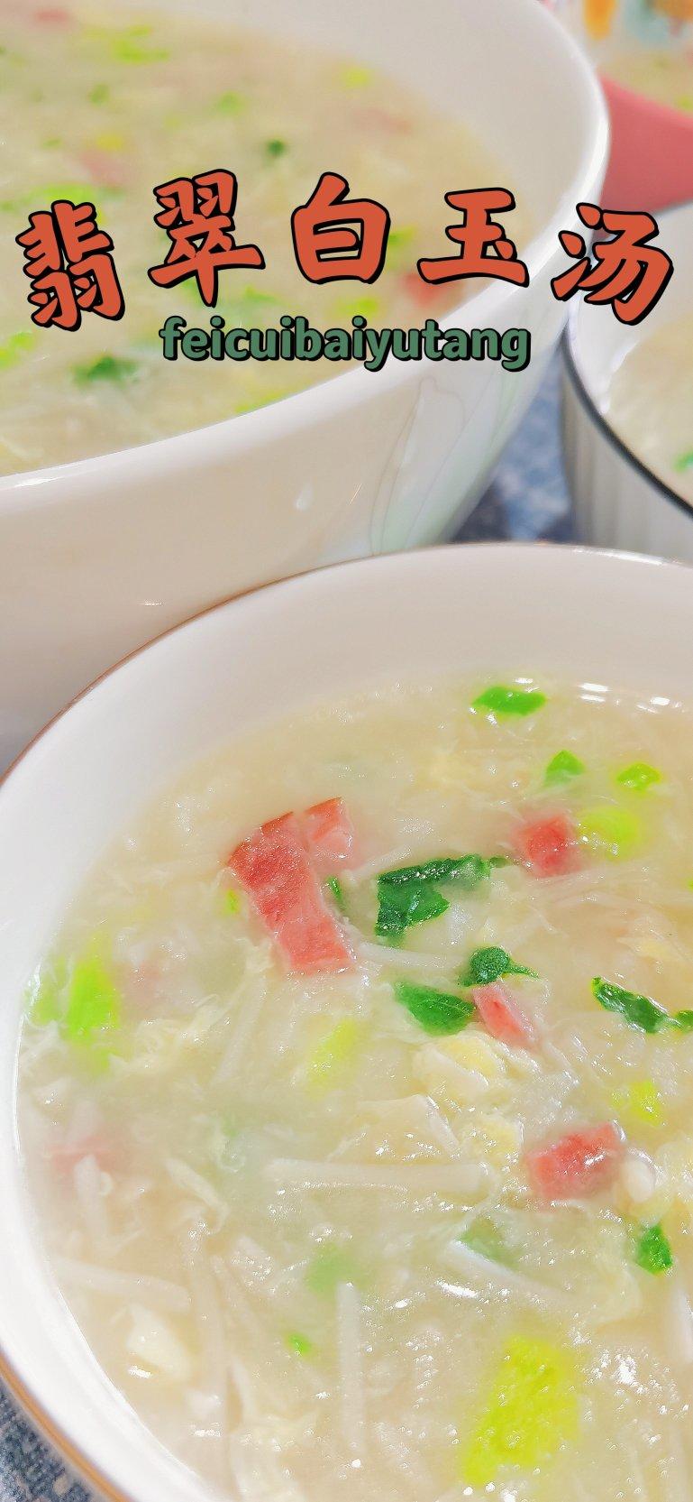 珍珠翡翠白玉汤