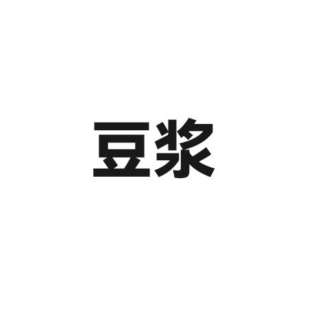 豆浆
