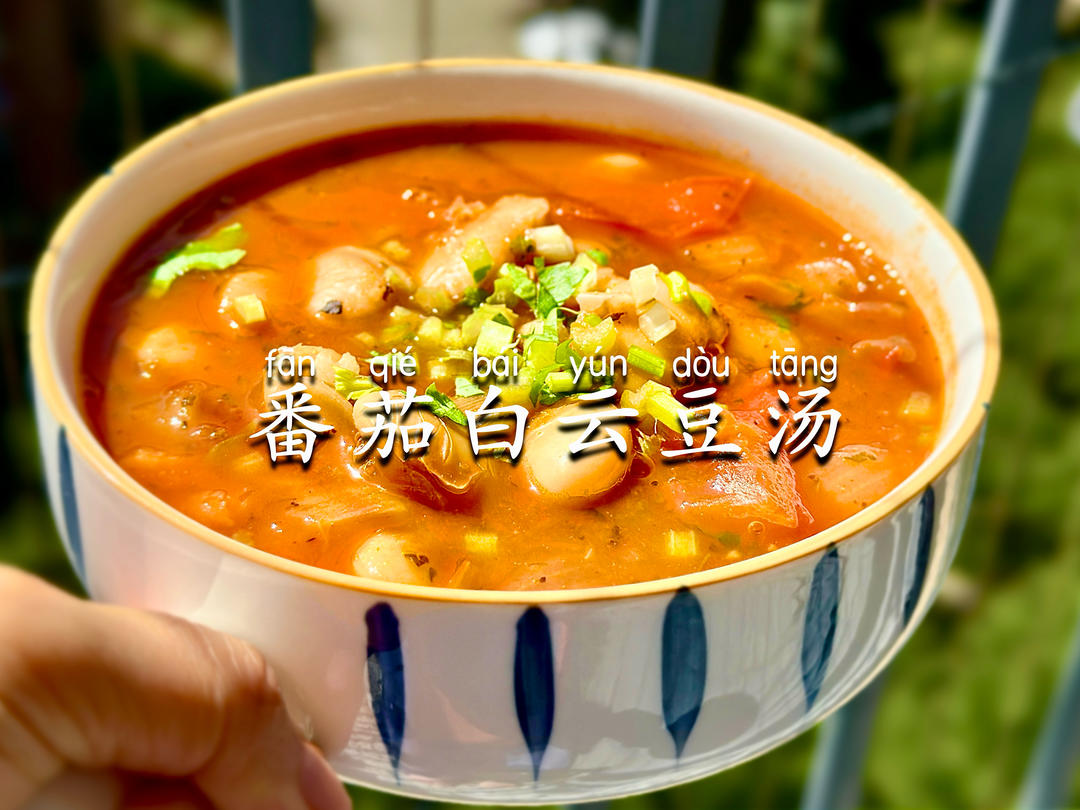 番茄白芸豆汤｜法棍面包伴侣