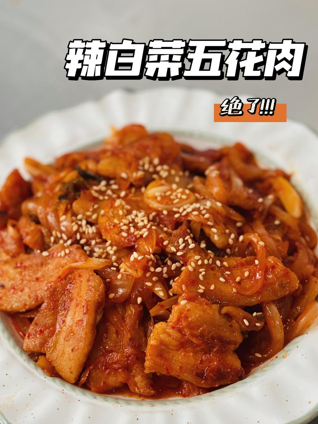 韩餐必点的辣白菜五花肉
