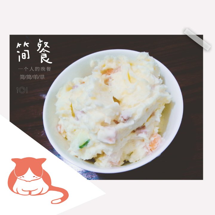 深夜食堂土豆泥色拉