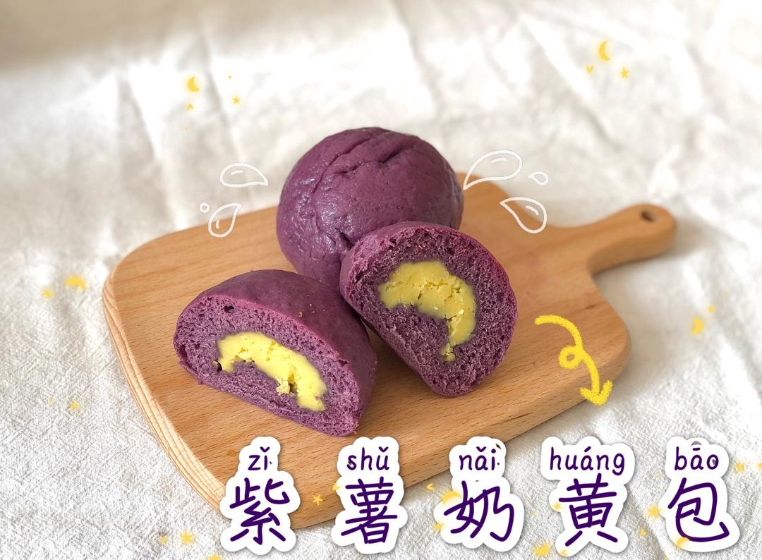 ✨奶香紫薯奶黄包🥯