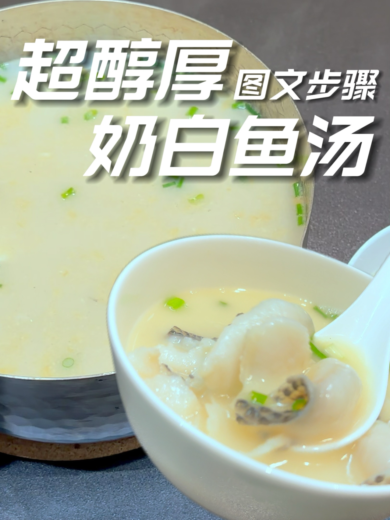 超醇厚奶白鱼汤的做法