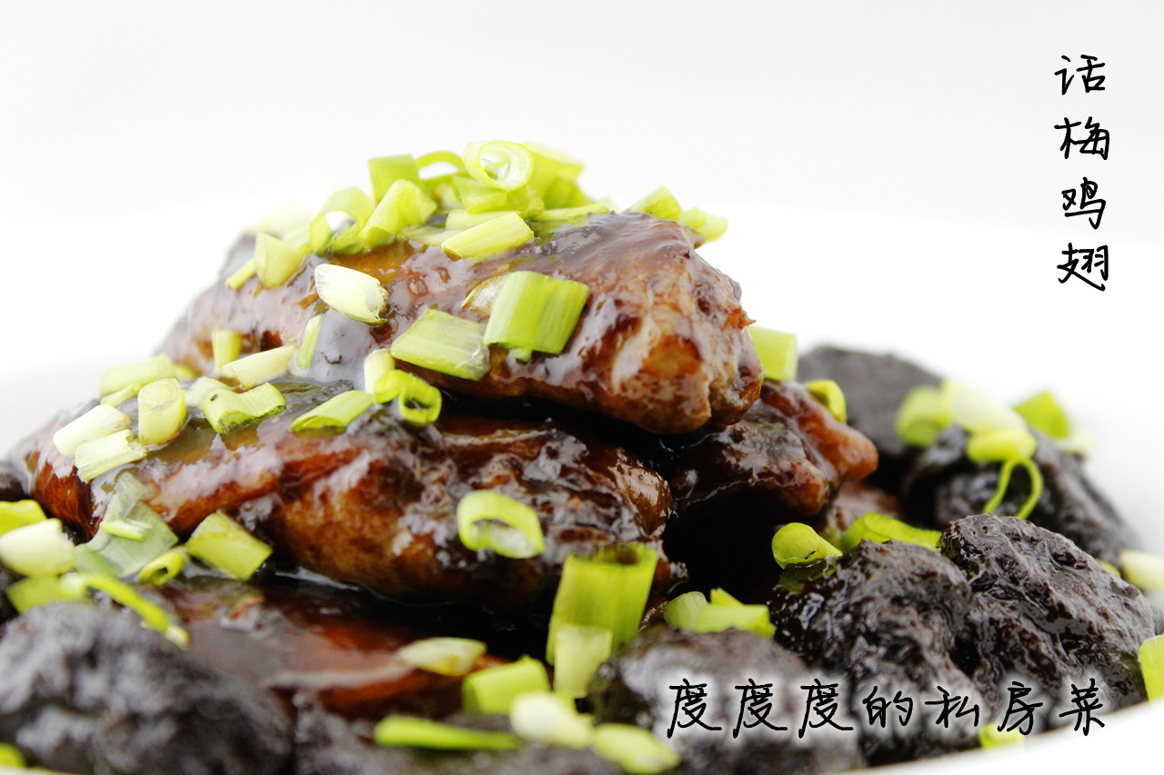 话梅鸡翅
