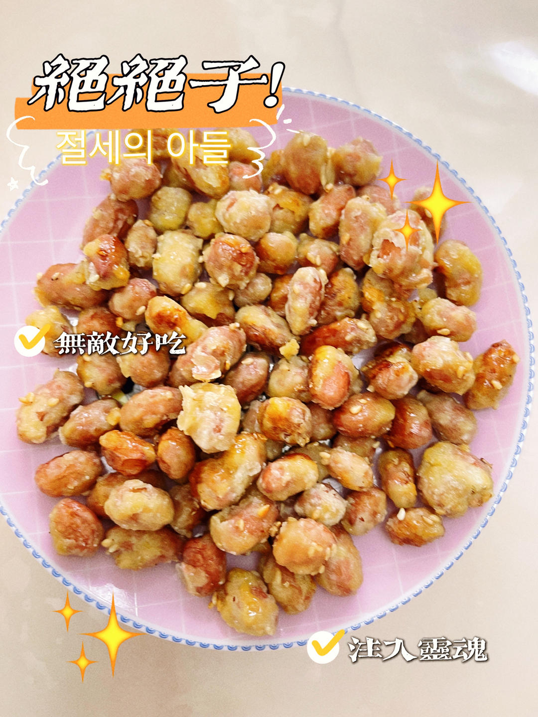 满口香花生米！！！！