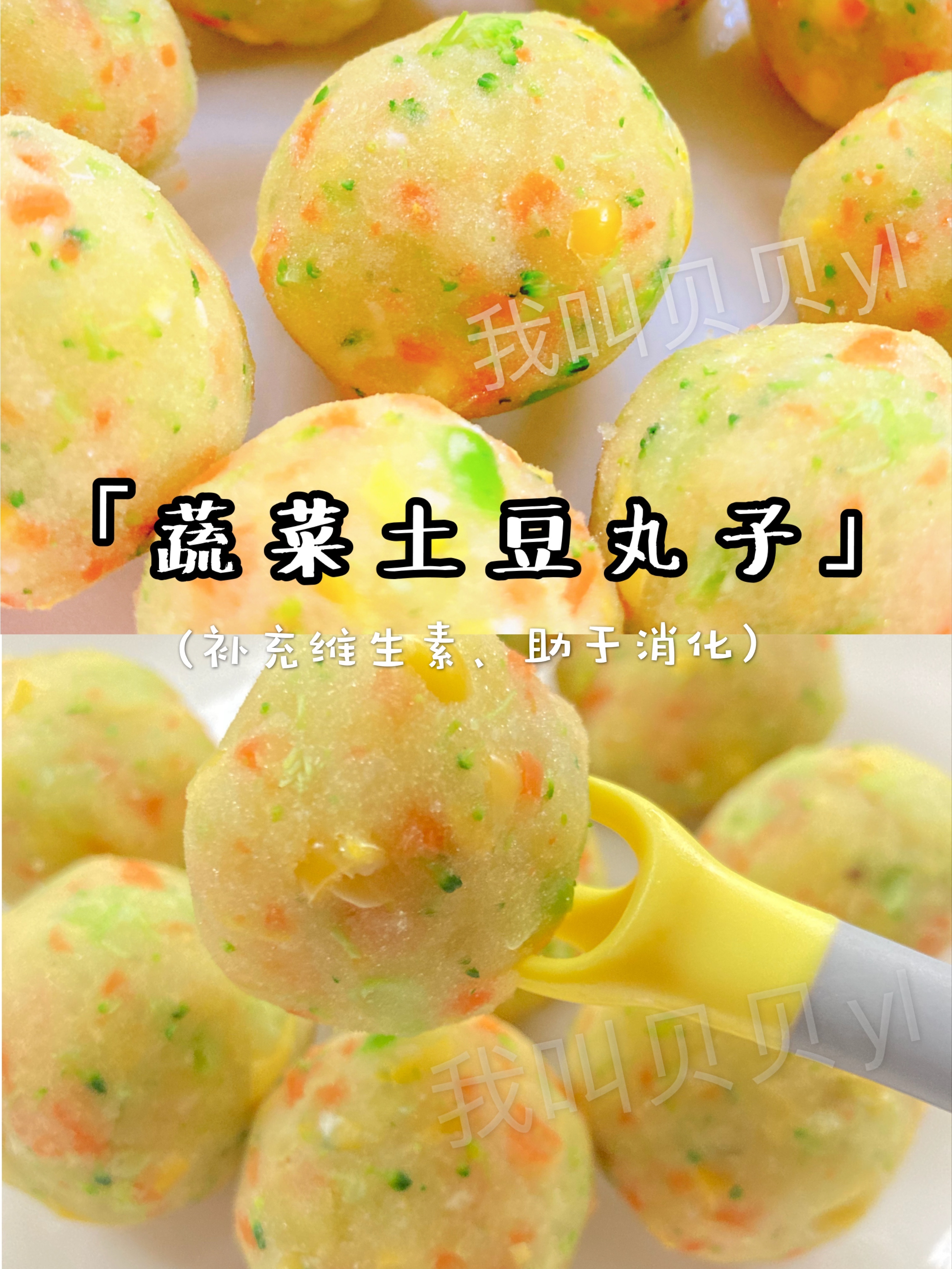 宝宝辅食8月+不需要面粉的「蔬菜土豆丸子」