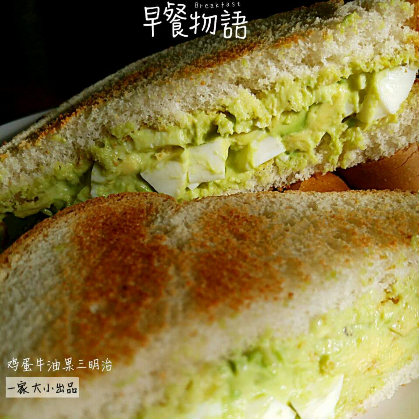 牛油果三明治