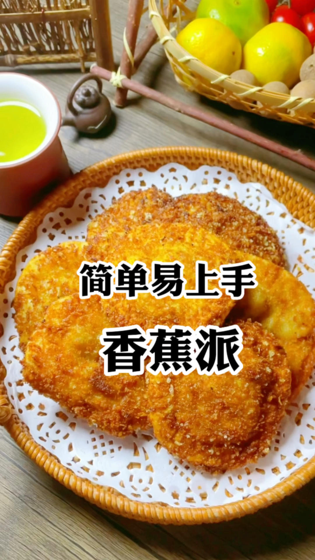 饺子皮做的香蕉派，就这么好吃