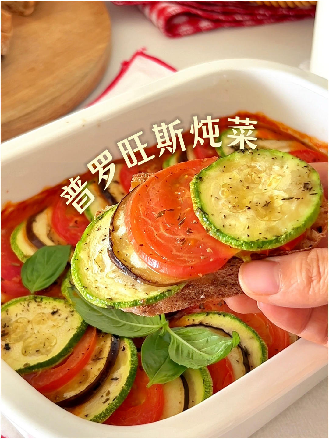 法国“地三鲜”？减脂+素食党天菜食谱！🥘
