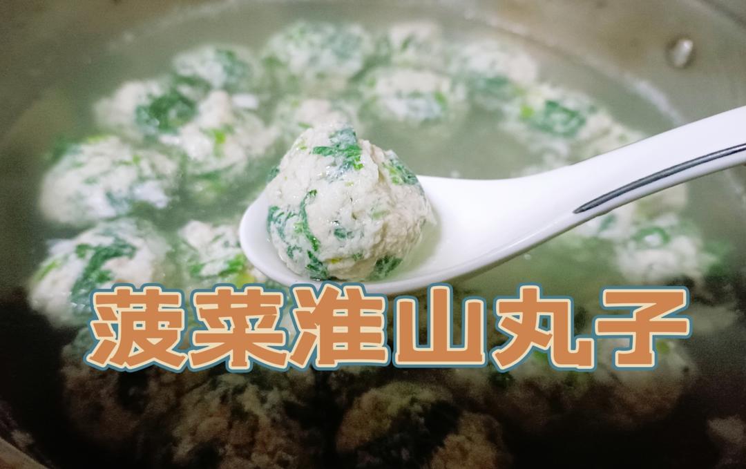 菠菜淮山丸子的做法