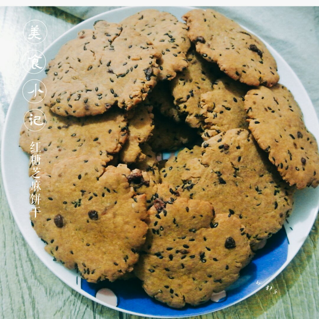 红糖黑芝麻饼干—酥脆无黄油快手版