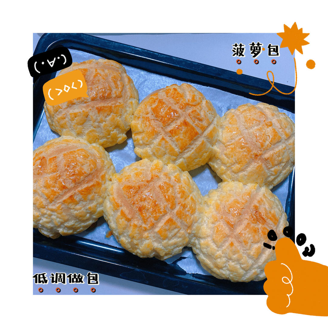 好吃到爆的港式菠萝包