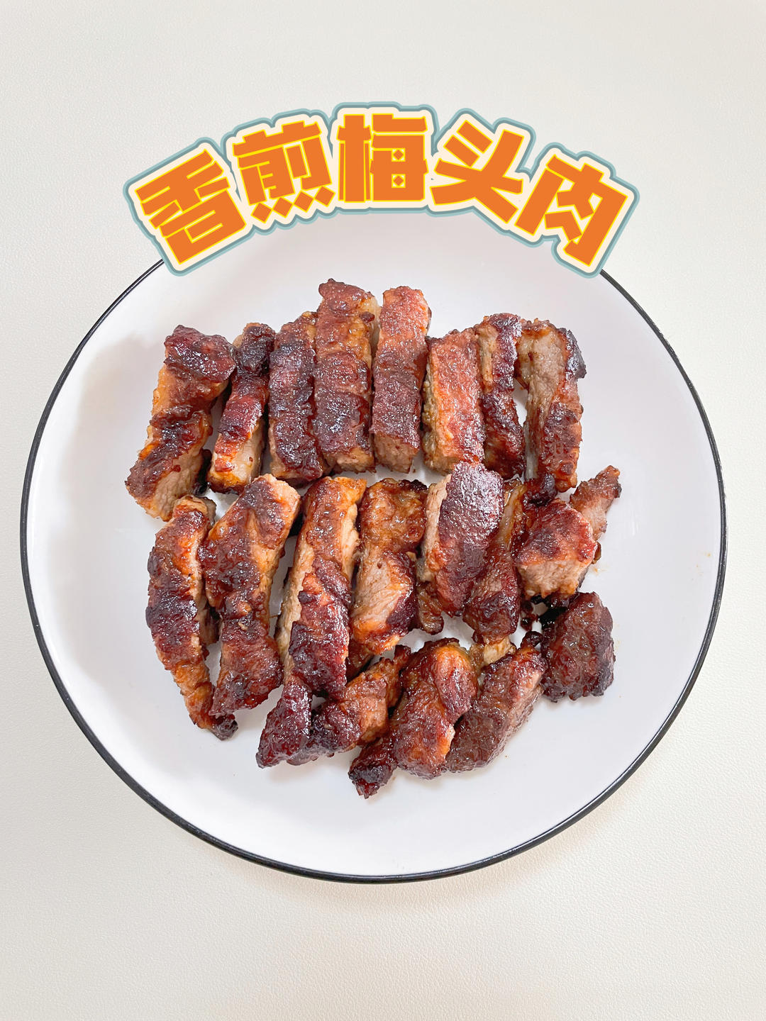 香煎梅头肉，猪肉的新吃法！