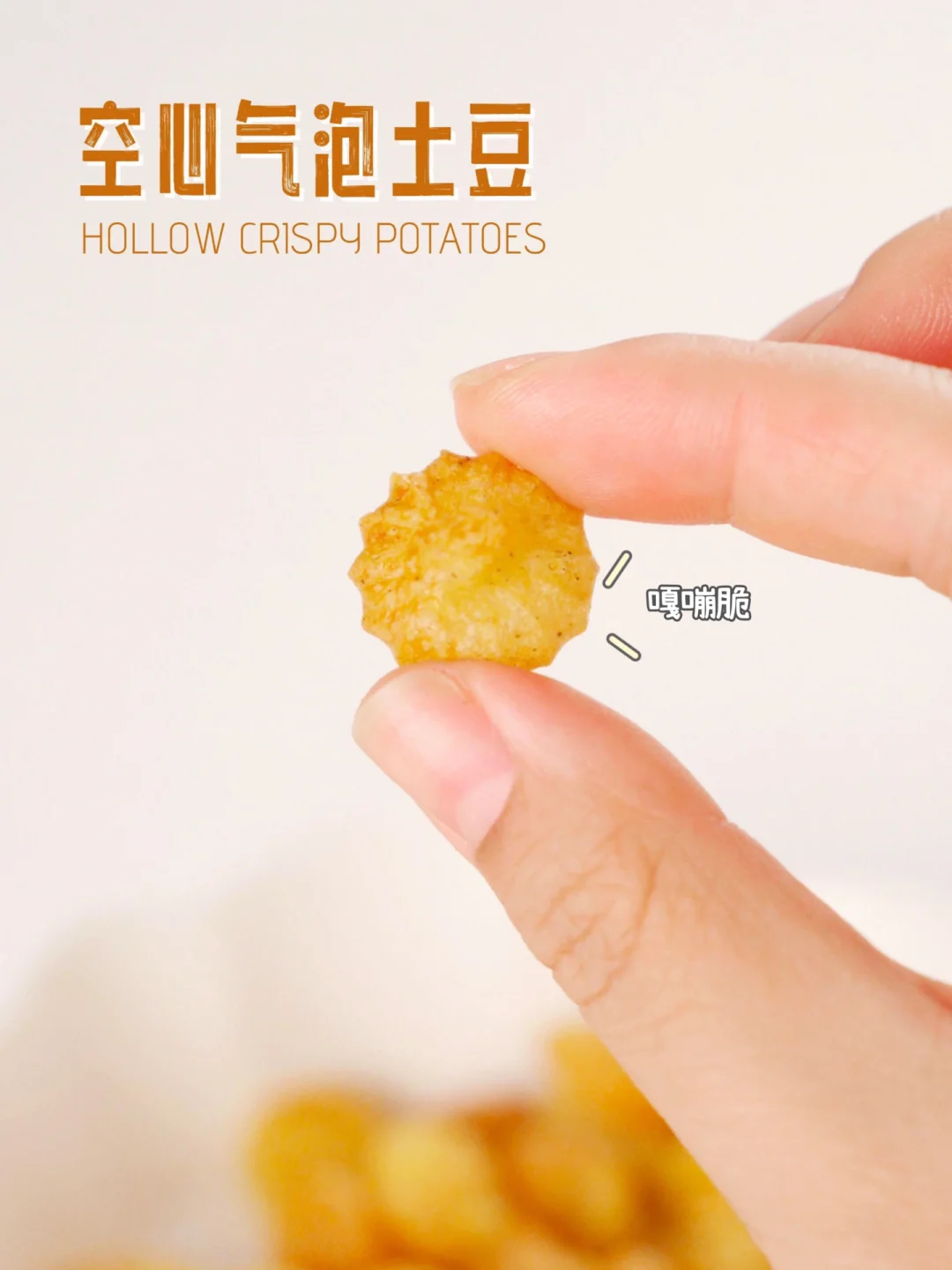 气泡土豆嘎嘣脆❗一口一个根本停不下来的做法