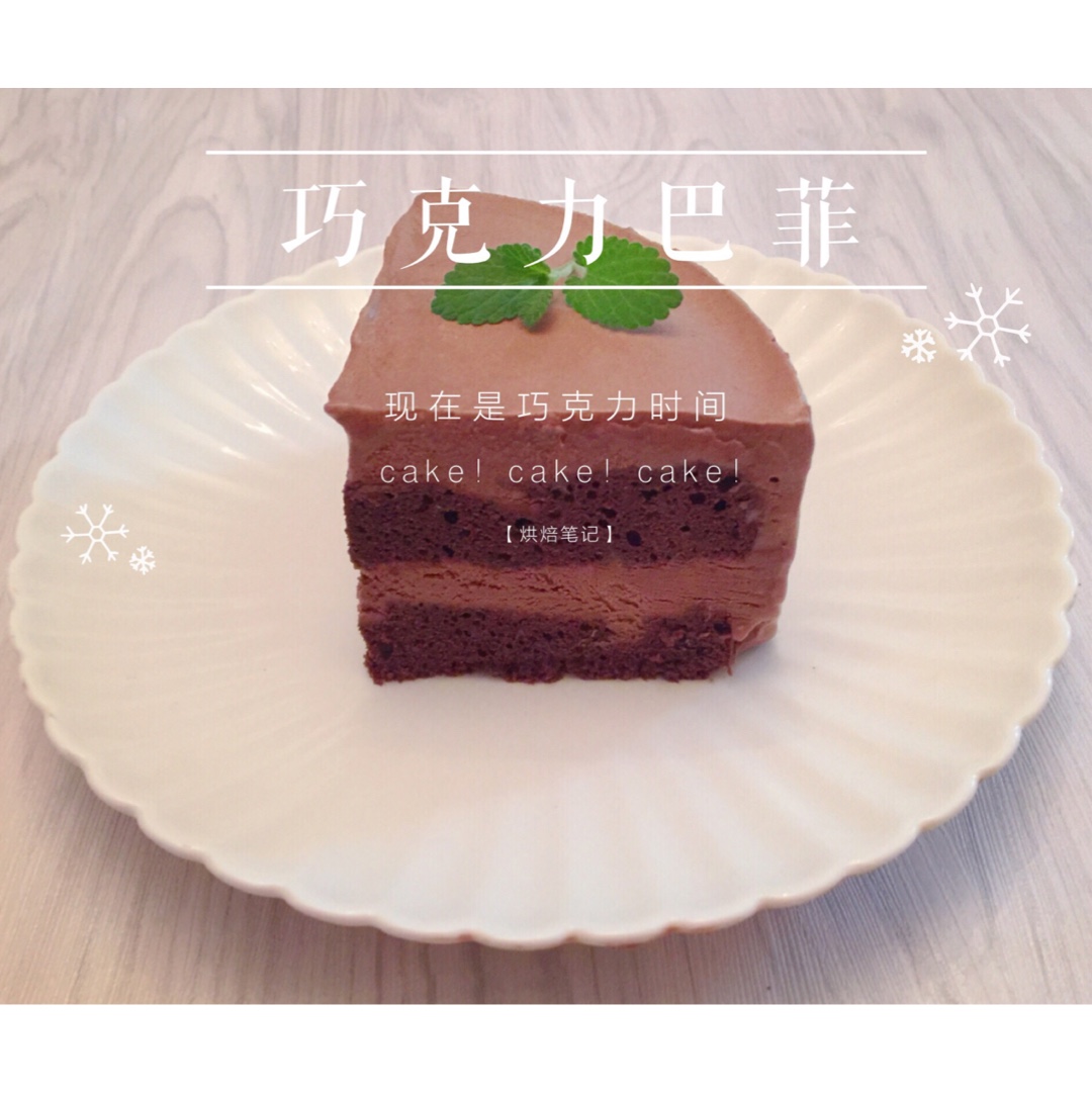 巧克力巴菲蛋糕