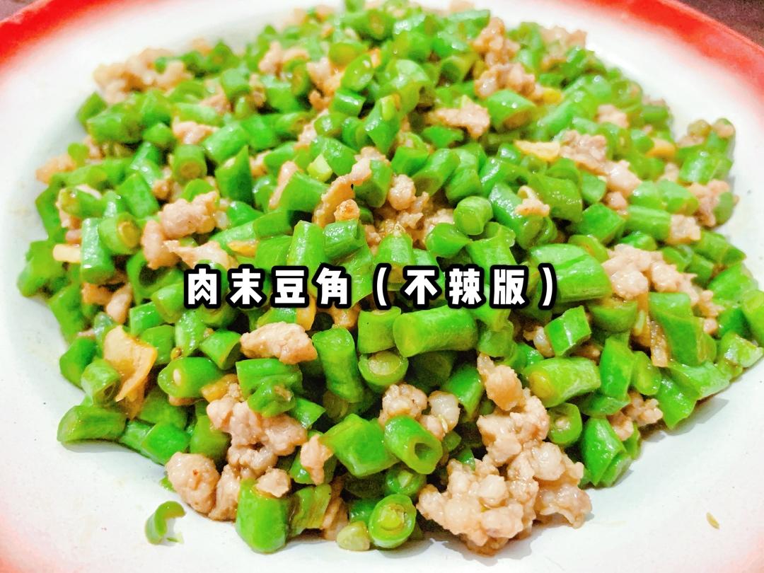 肉沫豆角下饭菜
