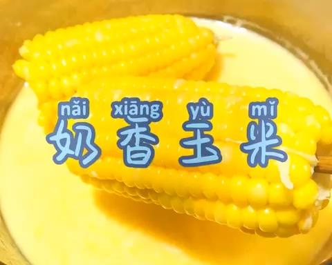 肯德基的奶香玉米