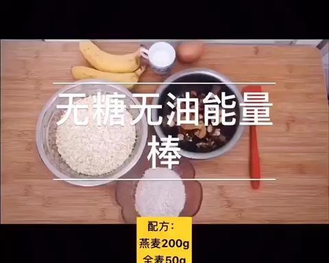 无油无糖燕麦能量棒的做法