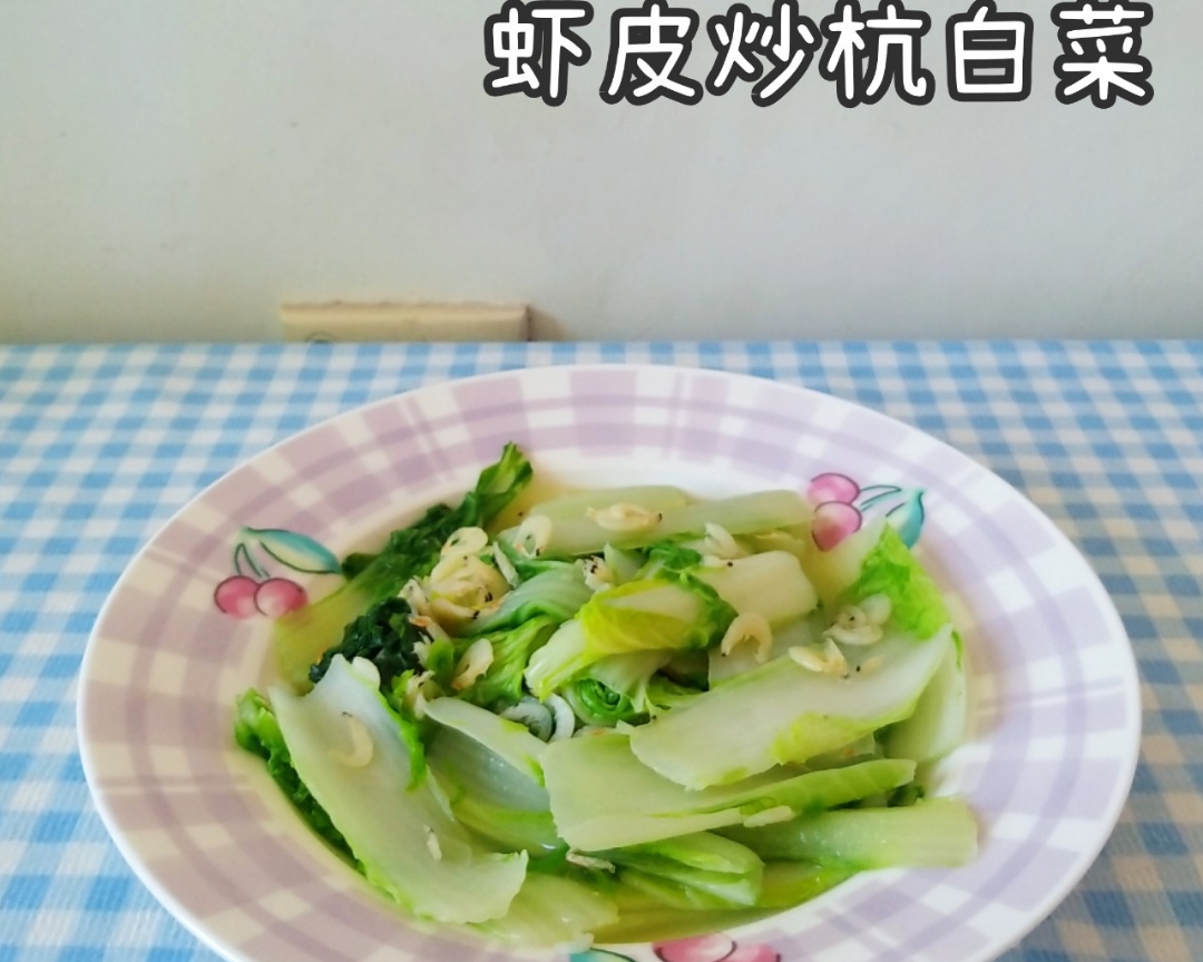 虾皮炒杭白菜的做法