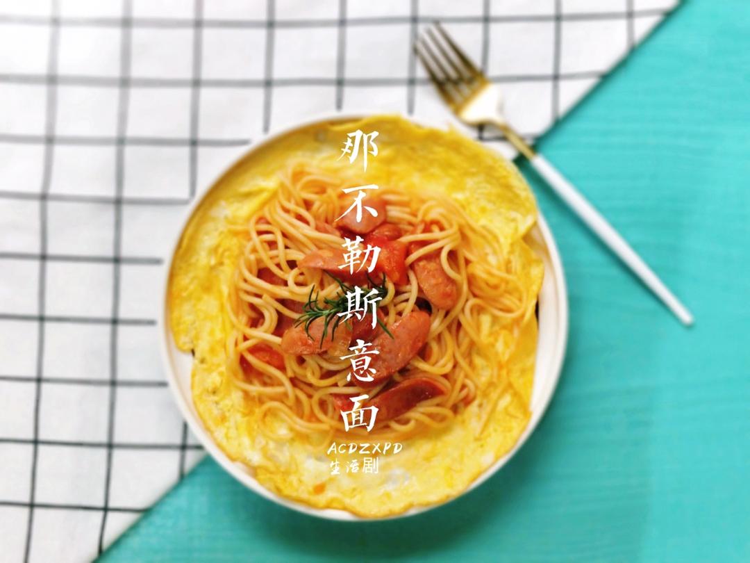 那不勒斯意面