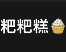 粑粑糕🧁没有黄油吼～闪着懒人之光的做法