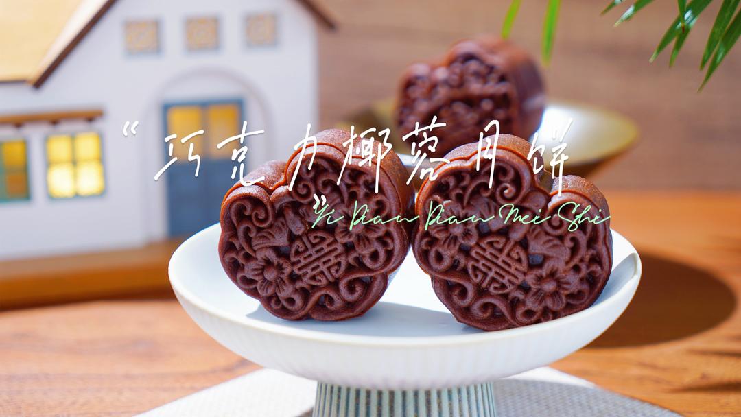 巧克力叶蓉月饼
