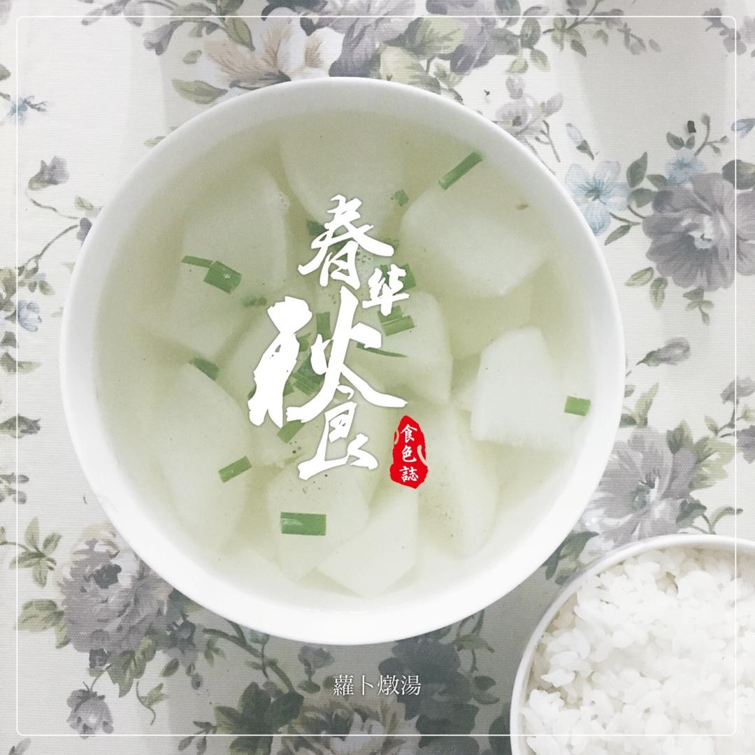 清炖白萝卜汤（独家原创）