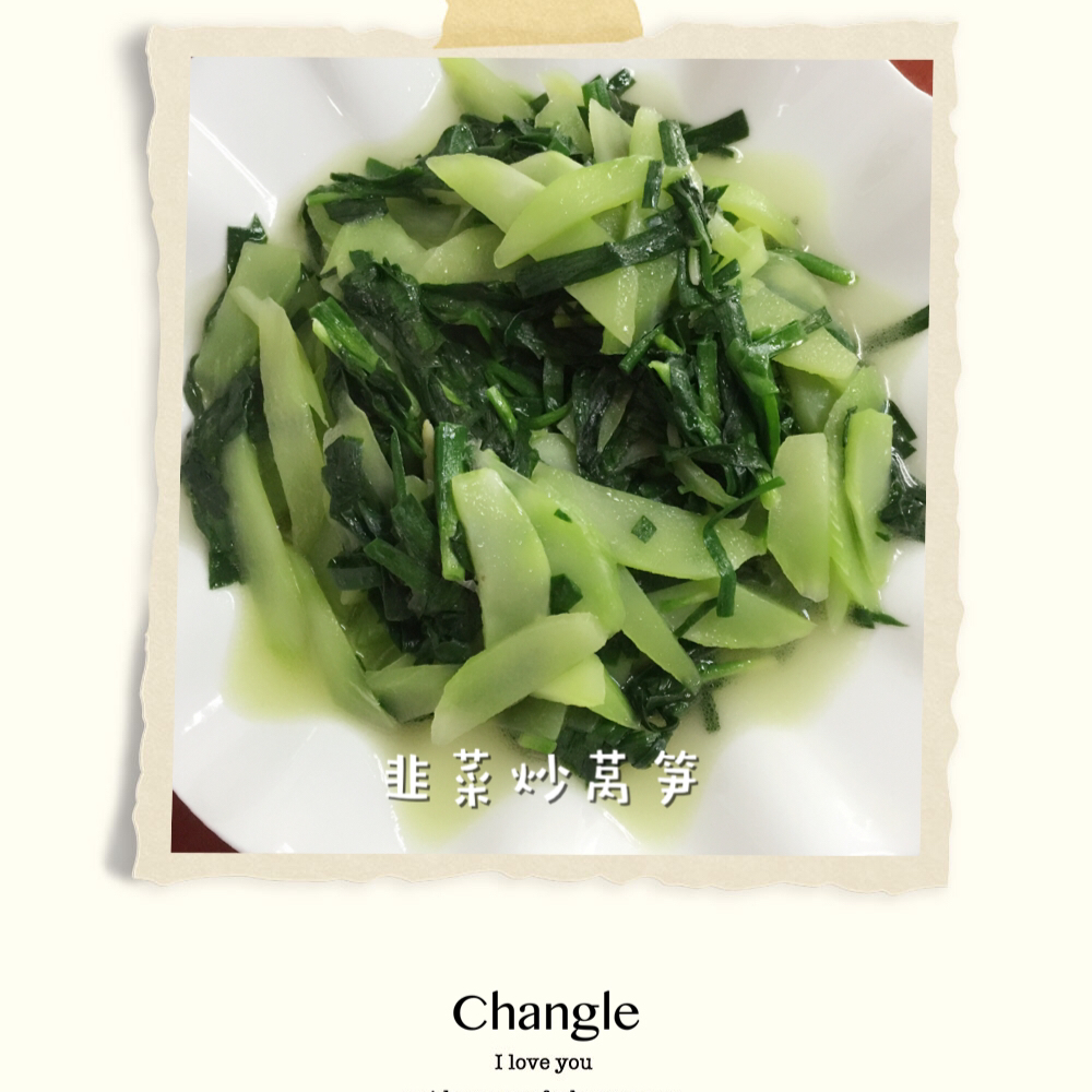 莴笋炒韭菜