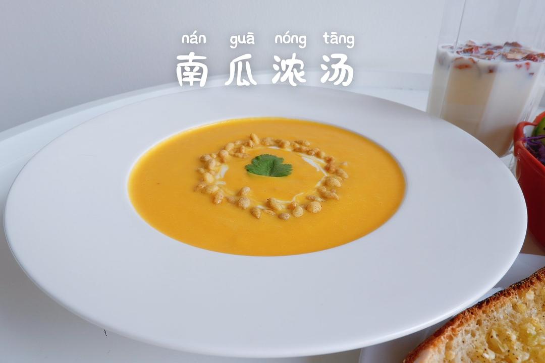 奶香南瓜浓汤--Vitamix版