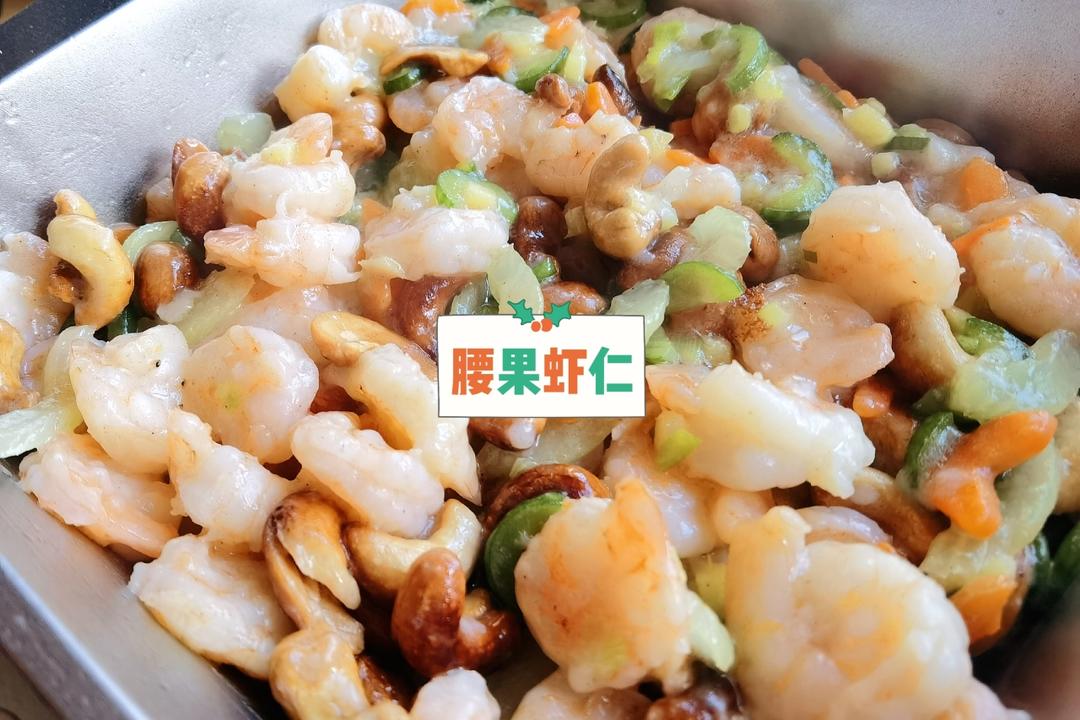 厨师长教你：“腰果虾仁”的家常做法，营养丰富，老少皆宜