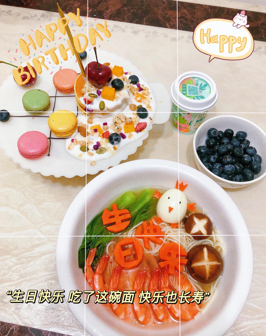 祝你生日快乐！长寿面~
