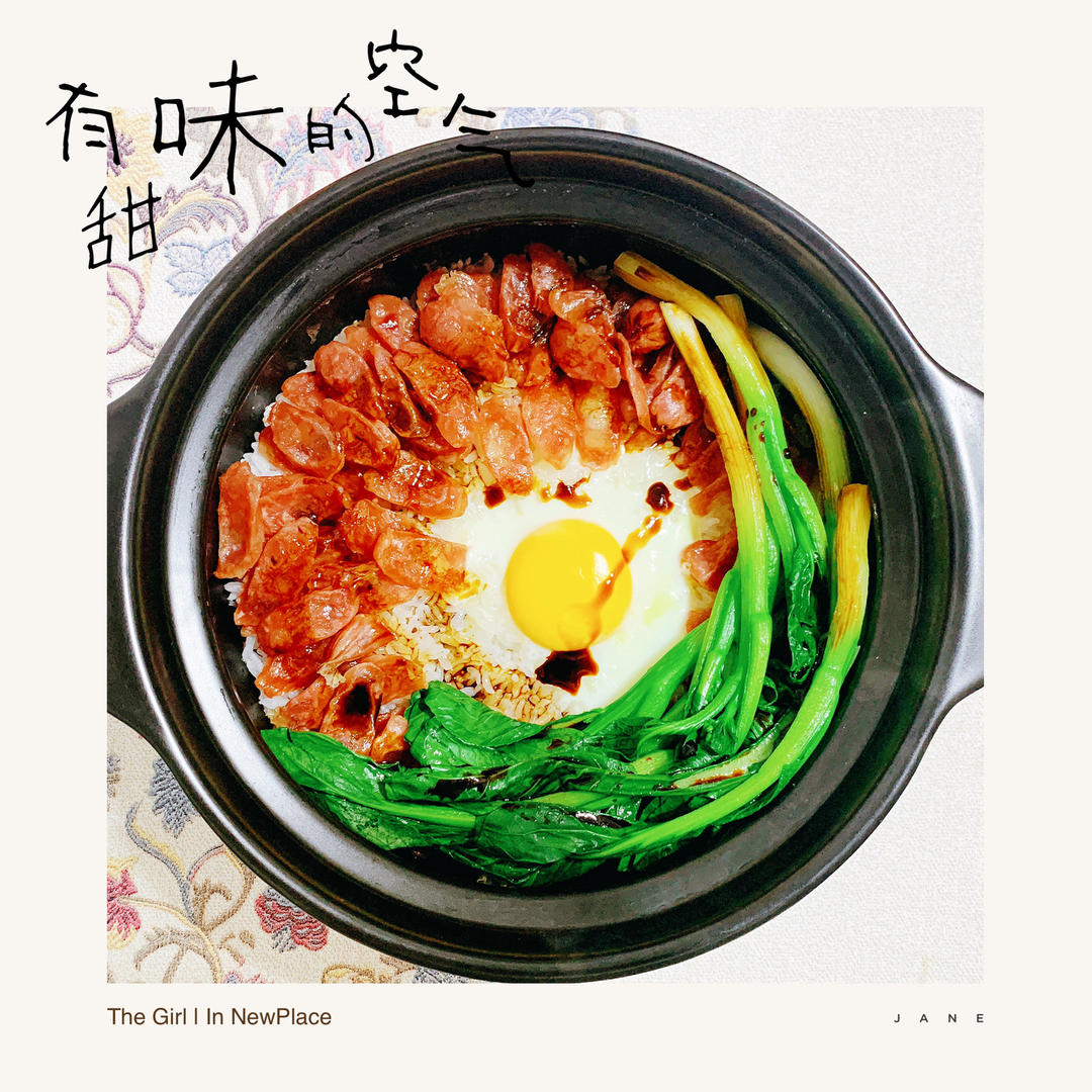 煲仔饭（不用一滴油完美结锅巴）