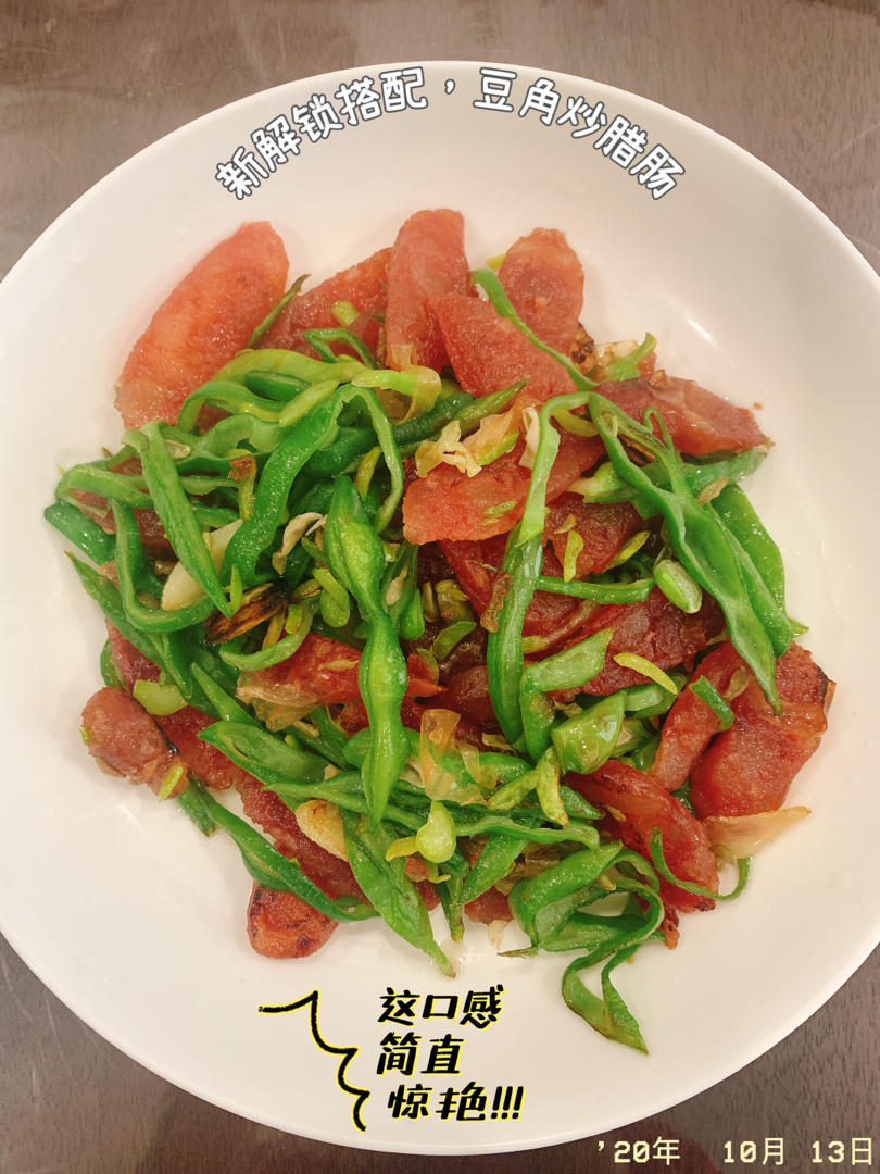 下饭菜 腊肠炒豆角