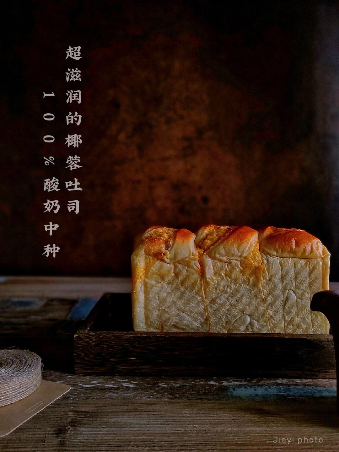 超滋润的椰蓉吐司｜100%酸奶中种(面包体绝绝子，推荐)