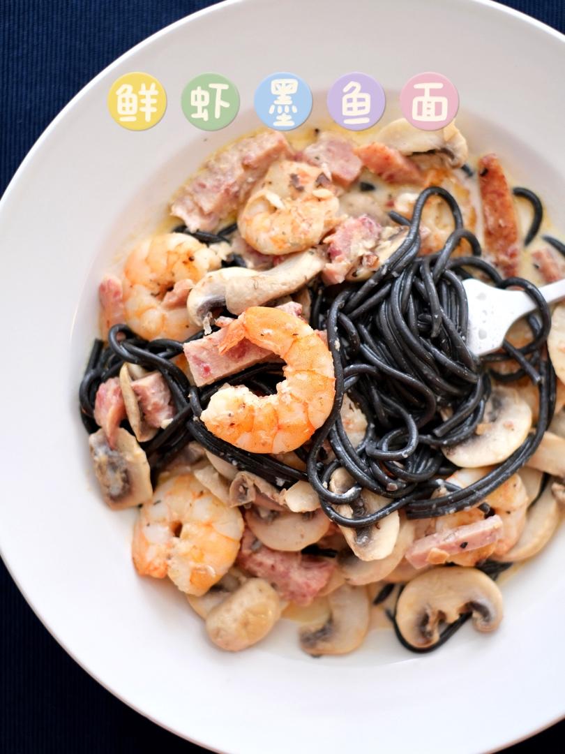 西餐| 意面|鲜虾墨鱼面🦑