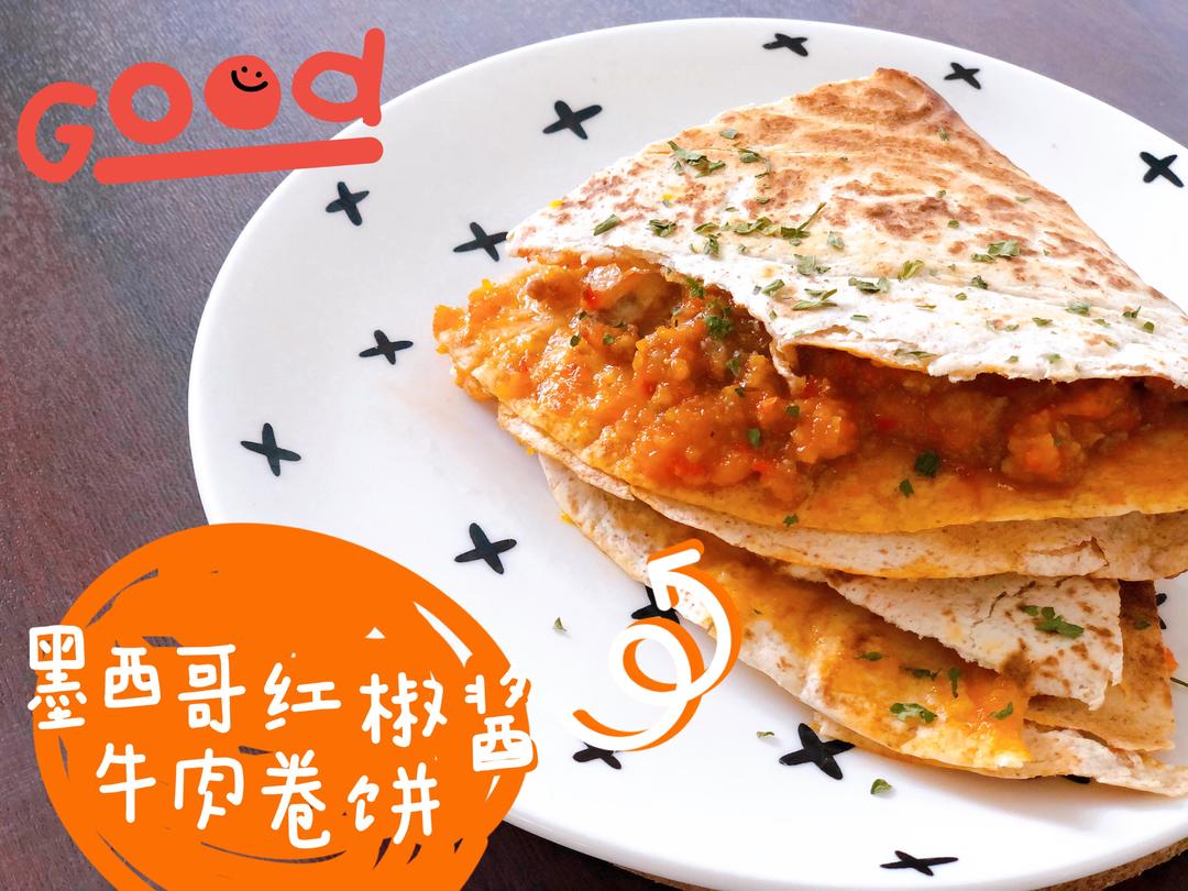 【健康少油】墨西哥红椒酱牛肉卷饼quesadillas（附红椒酱做法）