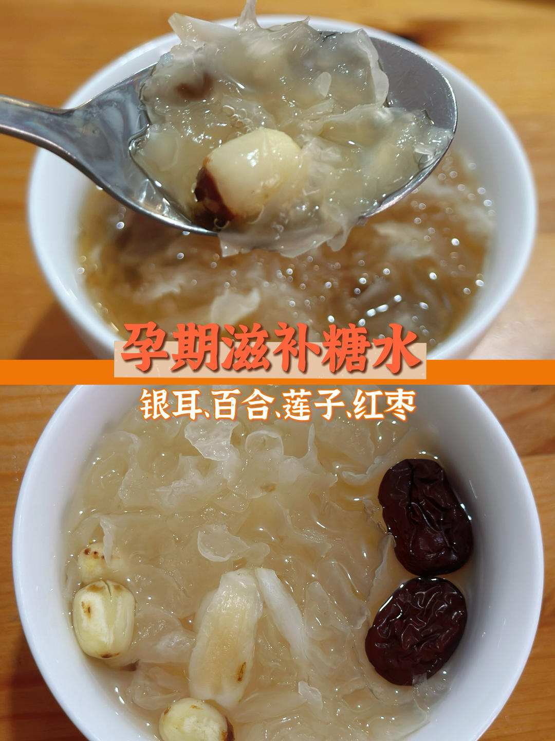 孕期滋补糖水-银耳百合莲子羹