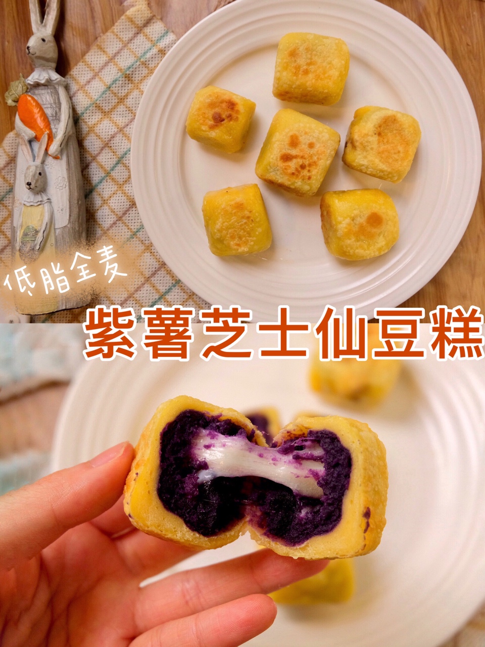 无油无糖‼️全麦紫薯芝士仙豆糕🍠超香甜拉丝的做法