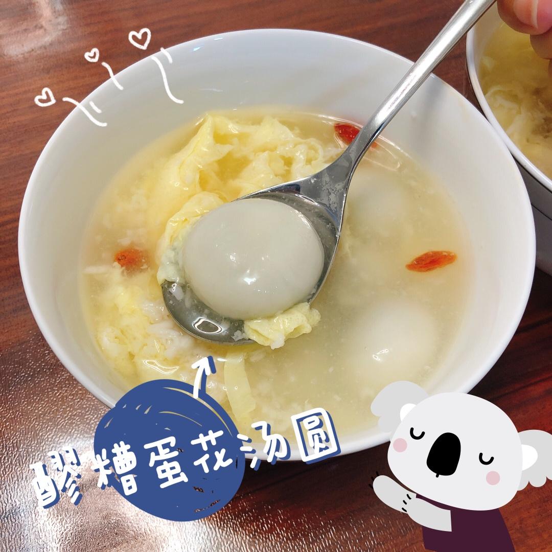醪糟汤圆