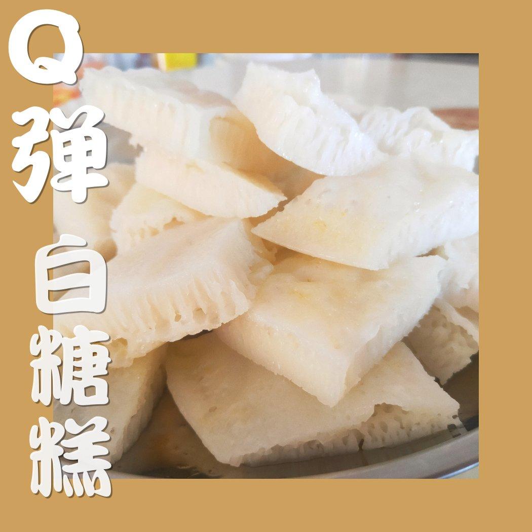 白糖糕（伦教糕甜而不发酸）