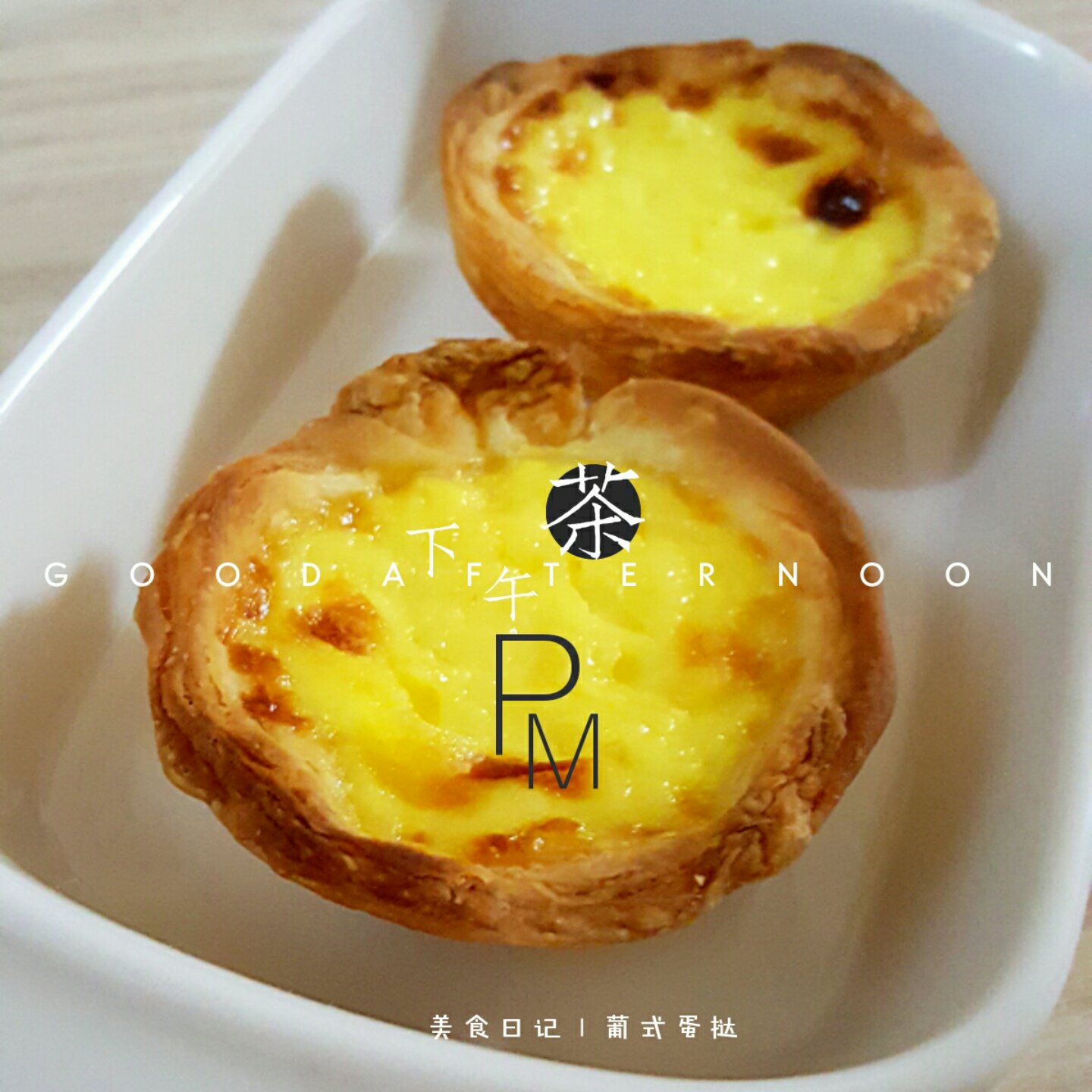 葡式蛋挞