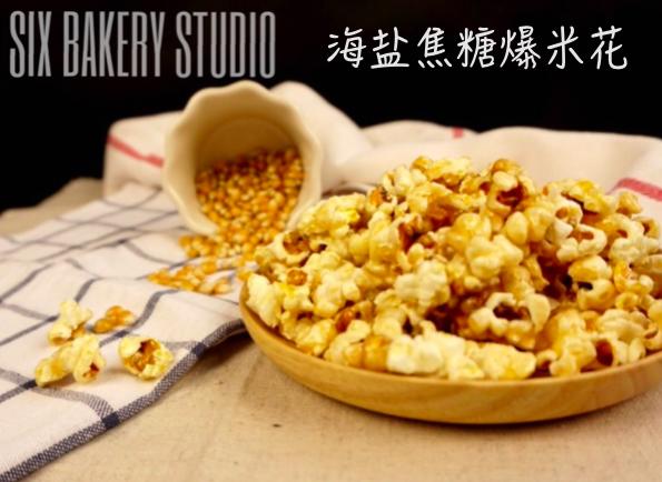 美食六频道:第二集——海盐焦糖爆米花的做法