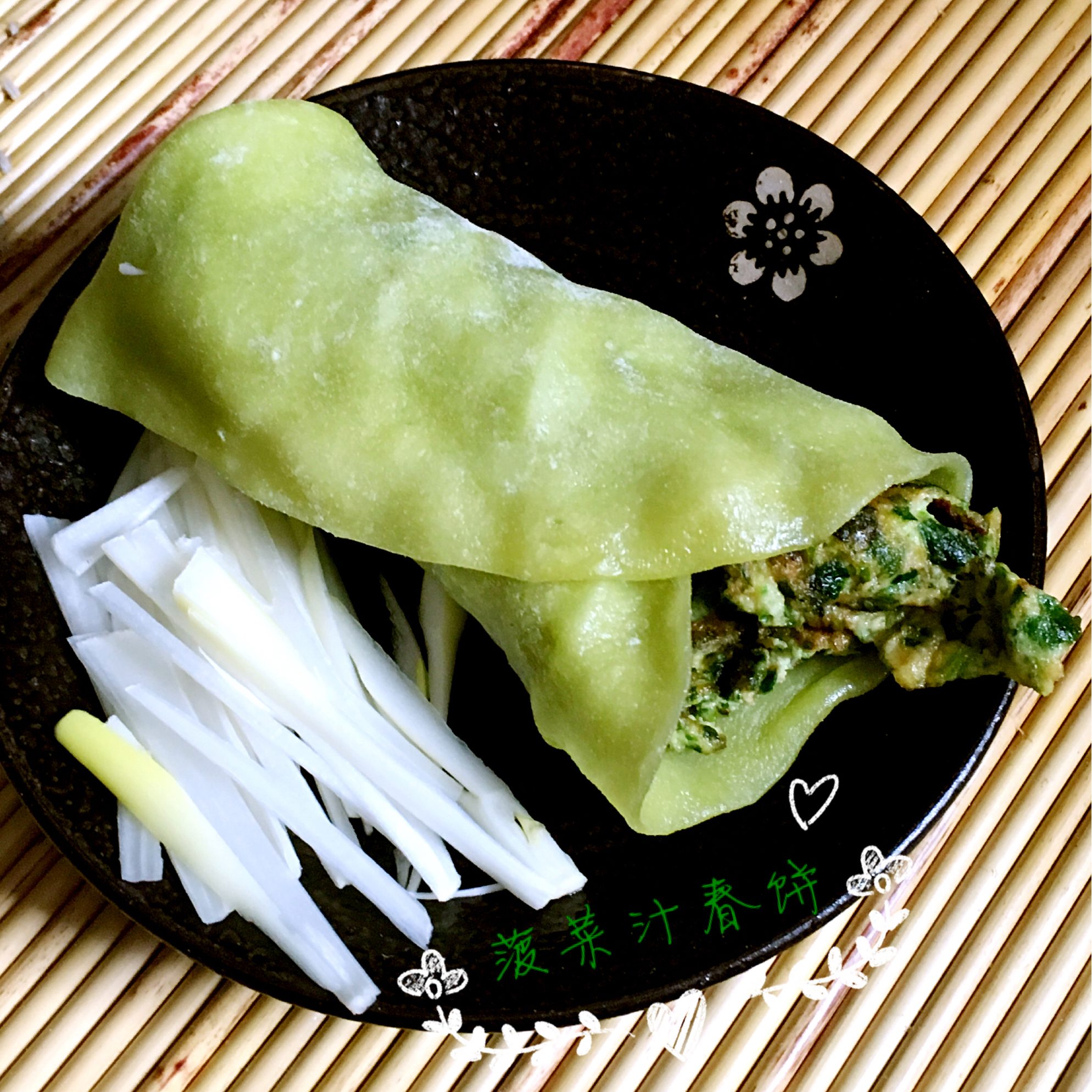 菠菜汁春饼 "咬春“