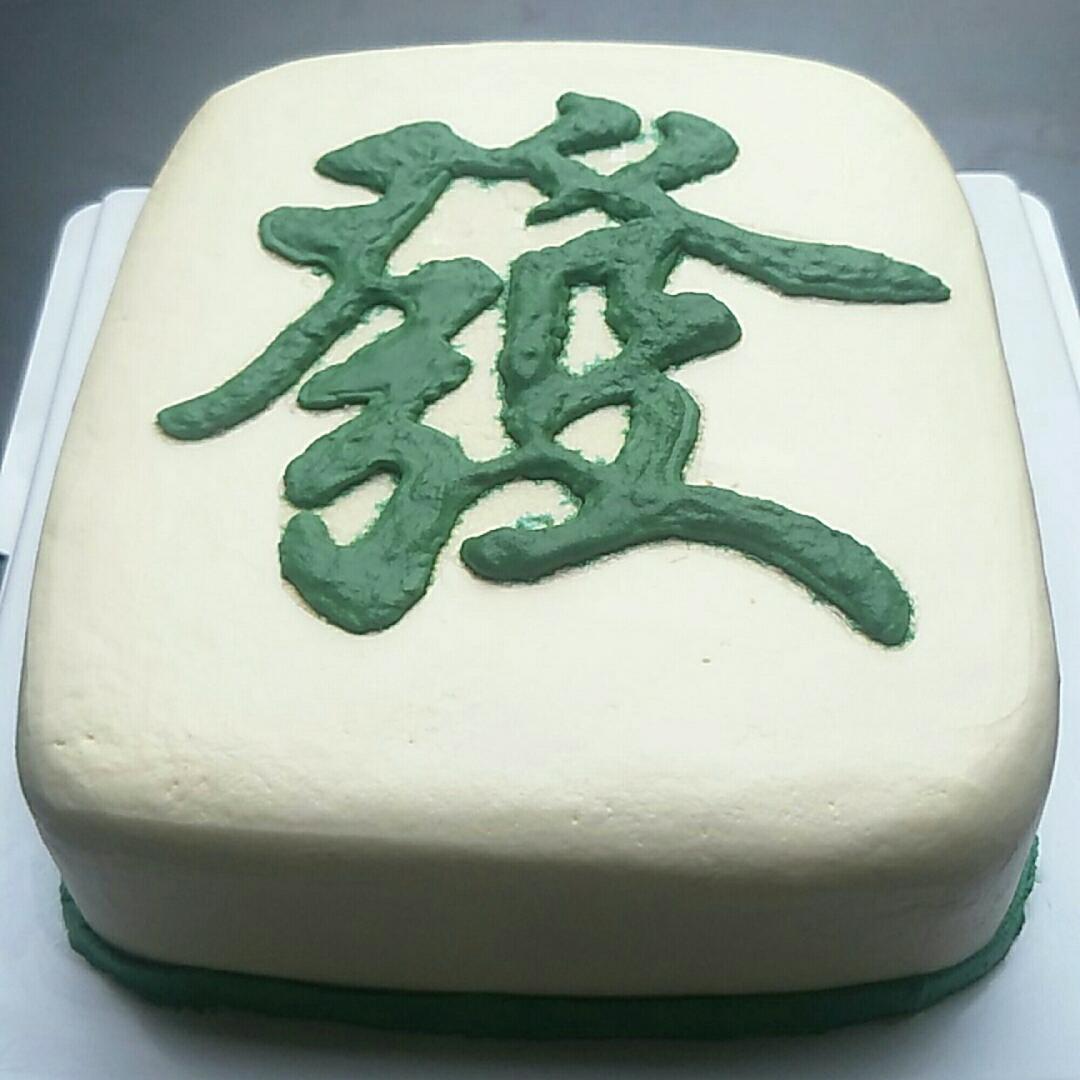 麻将蛋糕~~一只大发财