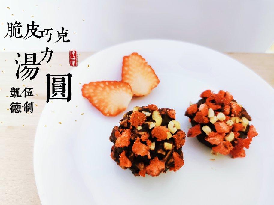 脆皮巧克力流心“汤圆”
