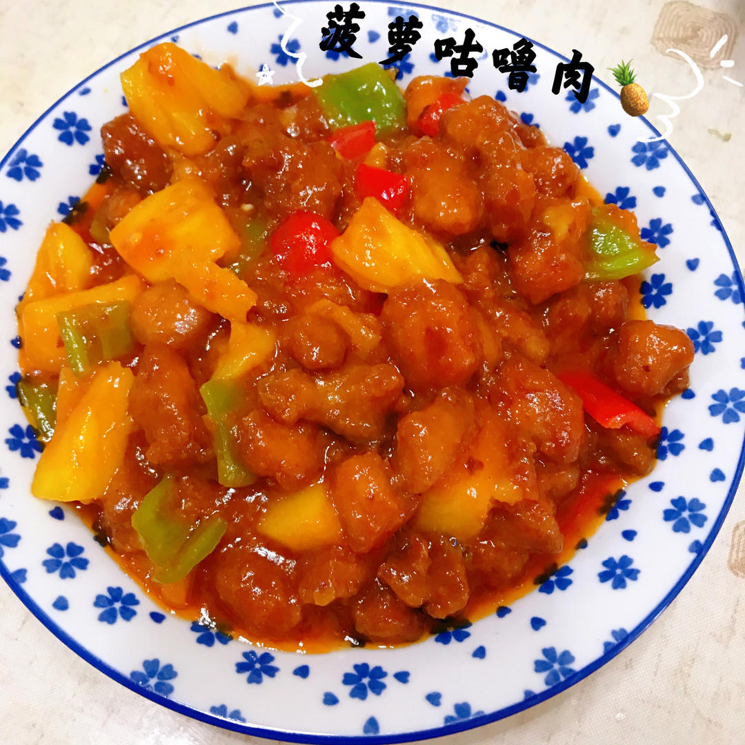 🍍酸甜菠萝咕噜肉