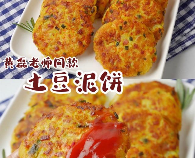 黄磊老师同款土豆泥饼❗️外脆内软超好吃的做法